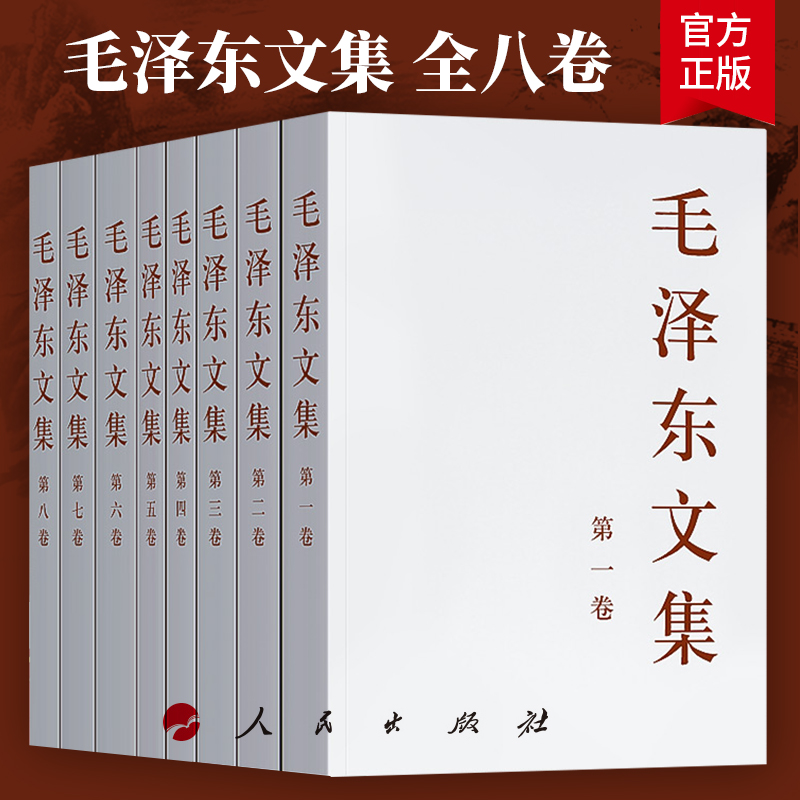 现货 包邮 毛泽东文集全八卷1-8册 原版毛泽东选集全套毛选全集文选毛主箴言毛泽东思想著作中共党史书