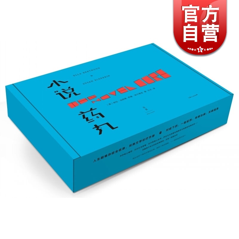 小说药丸 [英]埃拉伯绍德 著 世纪文景