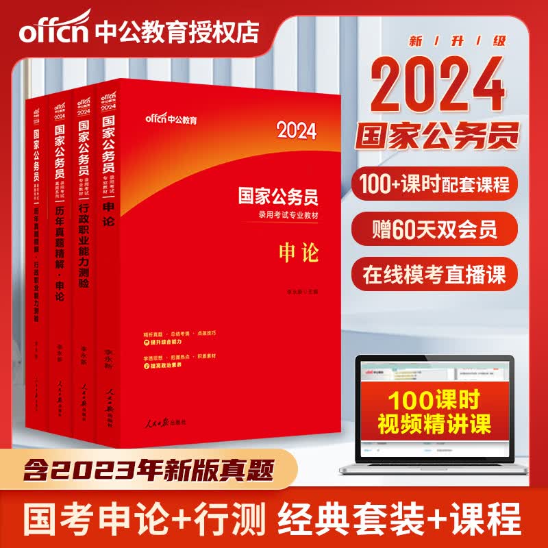 中公教育2024国家公务员考试用书教材/历年真题试卷3500题 申论/行测 行政职业能力测验 公务员题库 申论全真题库 申论+行测（ 教材+历年真题）