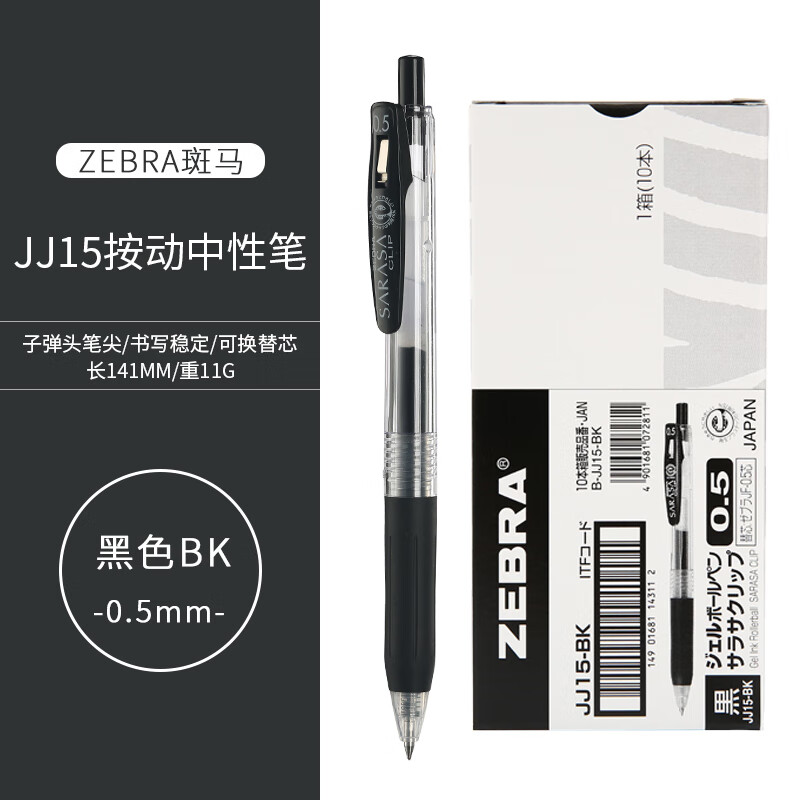 日本ZEBRA斑马JJ15中性笔sarasa按动考试刷题0.