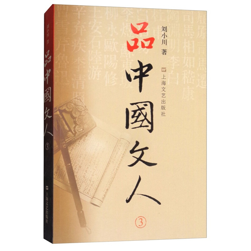 【官方旗舰店】【刘小川作品】品中国文人全套6册 品中国文人1+2+3+4+5+6 全6册新版+苏东坡三百篇 品中国文人3