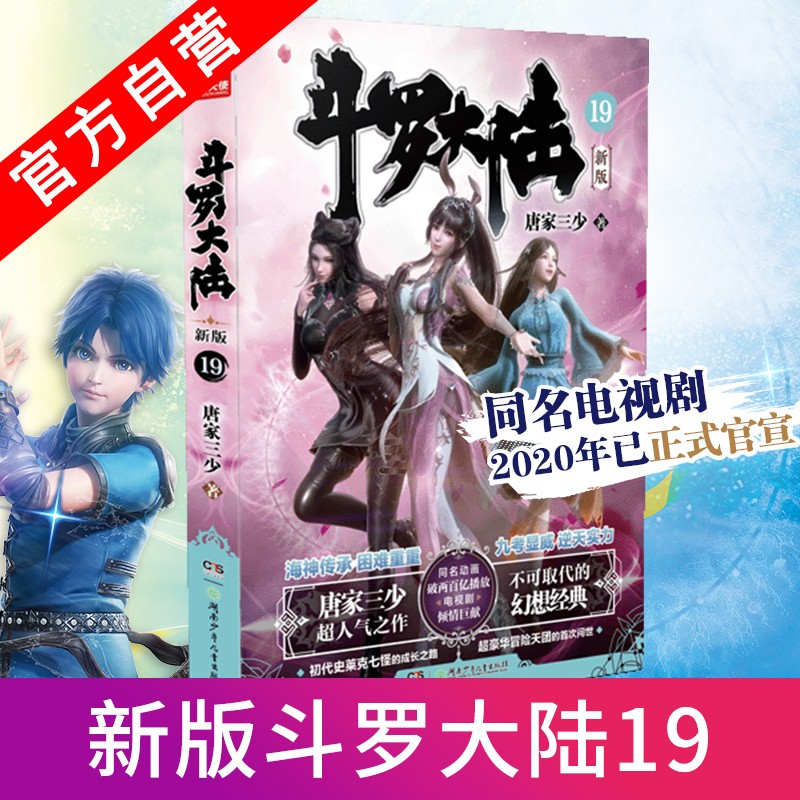 【单本自选】 斗罗大陆第一部新版1-20册 单本 全集连载小说斗罗大陆1全套小说 唐家三少 斗罗大陆第1部新版19