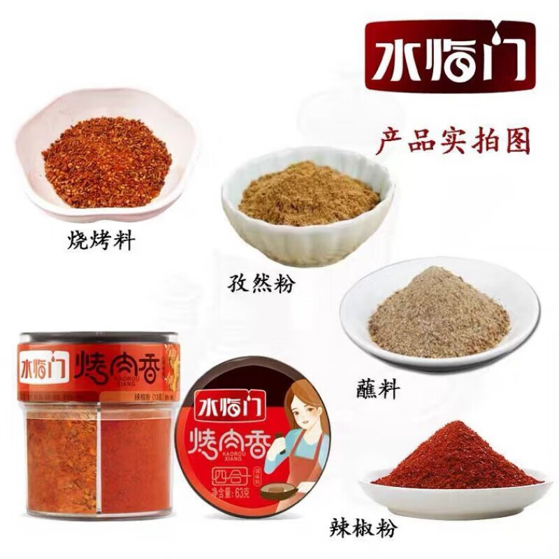 水临门烤肉香63g烧烤撒料蘸料孜然粉辣椒粉烤肉烤串组合瓶装 烤肉香63g瓶装*4