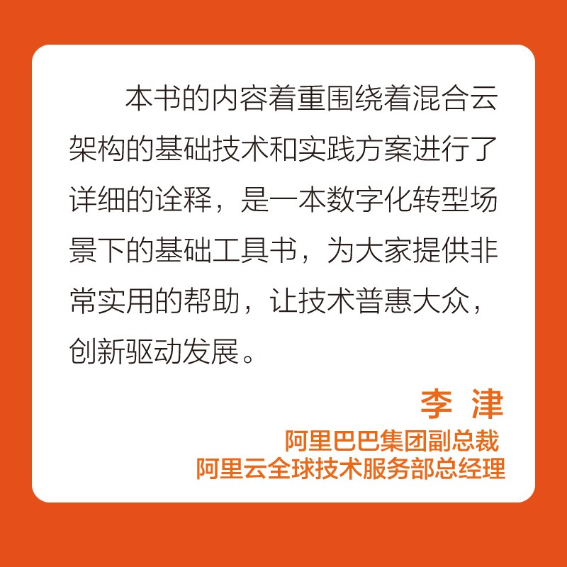 阿里云数字新基建系列：混合云架构（全彩）(博文视点出品)