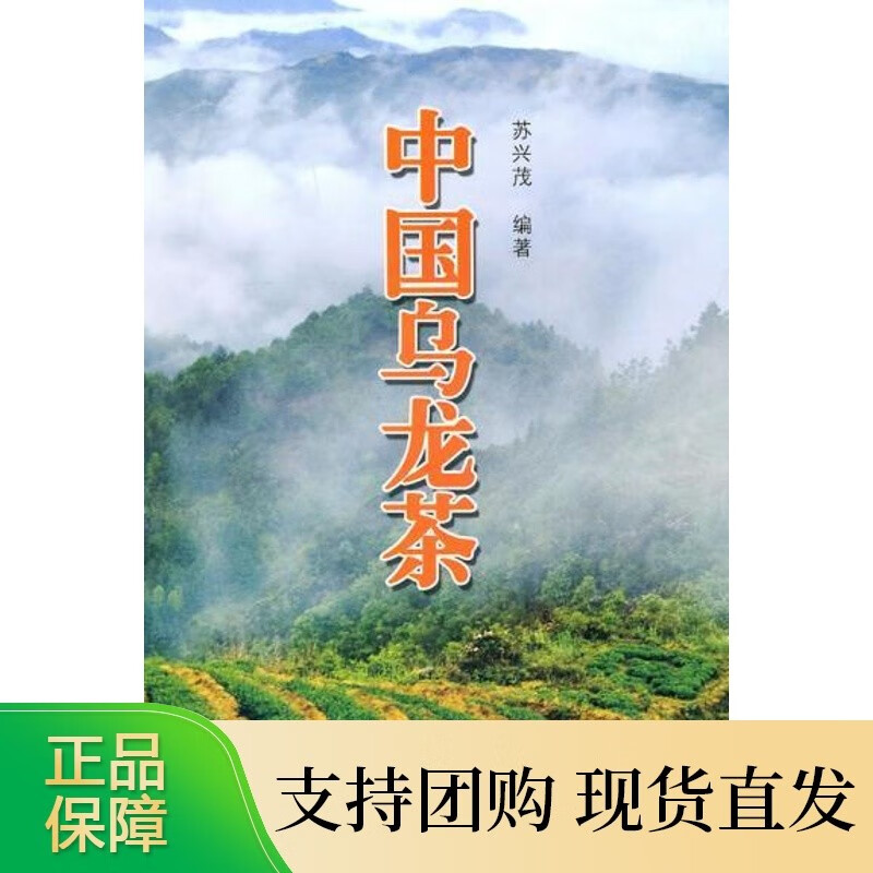 中国乌龙茶(第二版) 苏兴茂