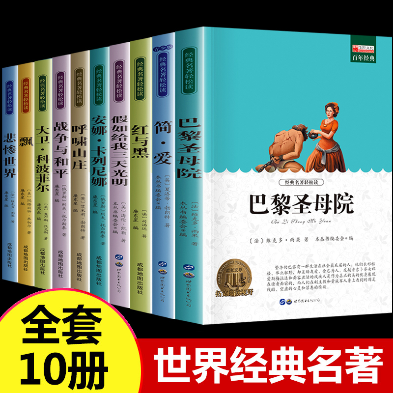 世界十大名著全套 假如给我三天光明 简爱书籍 巴黎圣母院 战争与和平悲惨世界飘书正版儿童文学读物书籍 套装