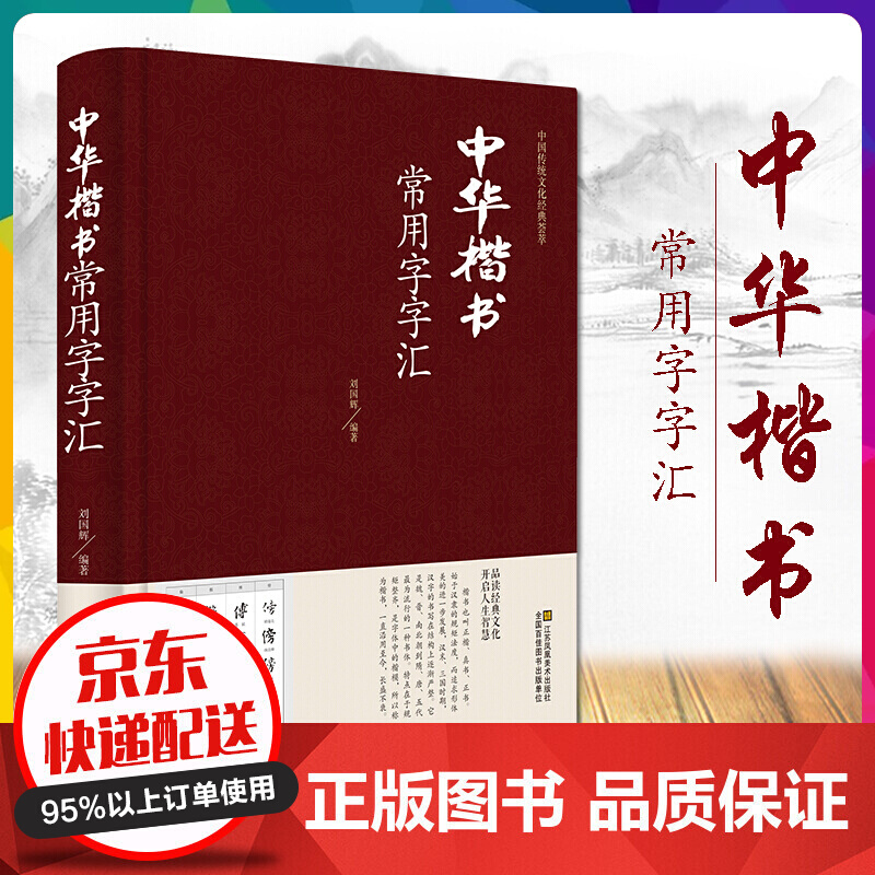 中国传统文化经典荟萃一中华楷书常用字字汇（精装）楷书字帖楷书书法鉴赏【神劵专区】