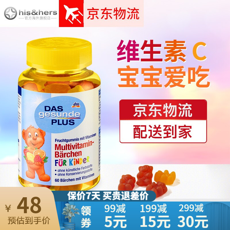 dm 德国进口Das gesunde Plus维c小熊糖维生素C软糖儿童多种维生素VC 60粒*1瓶