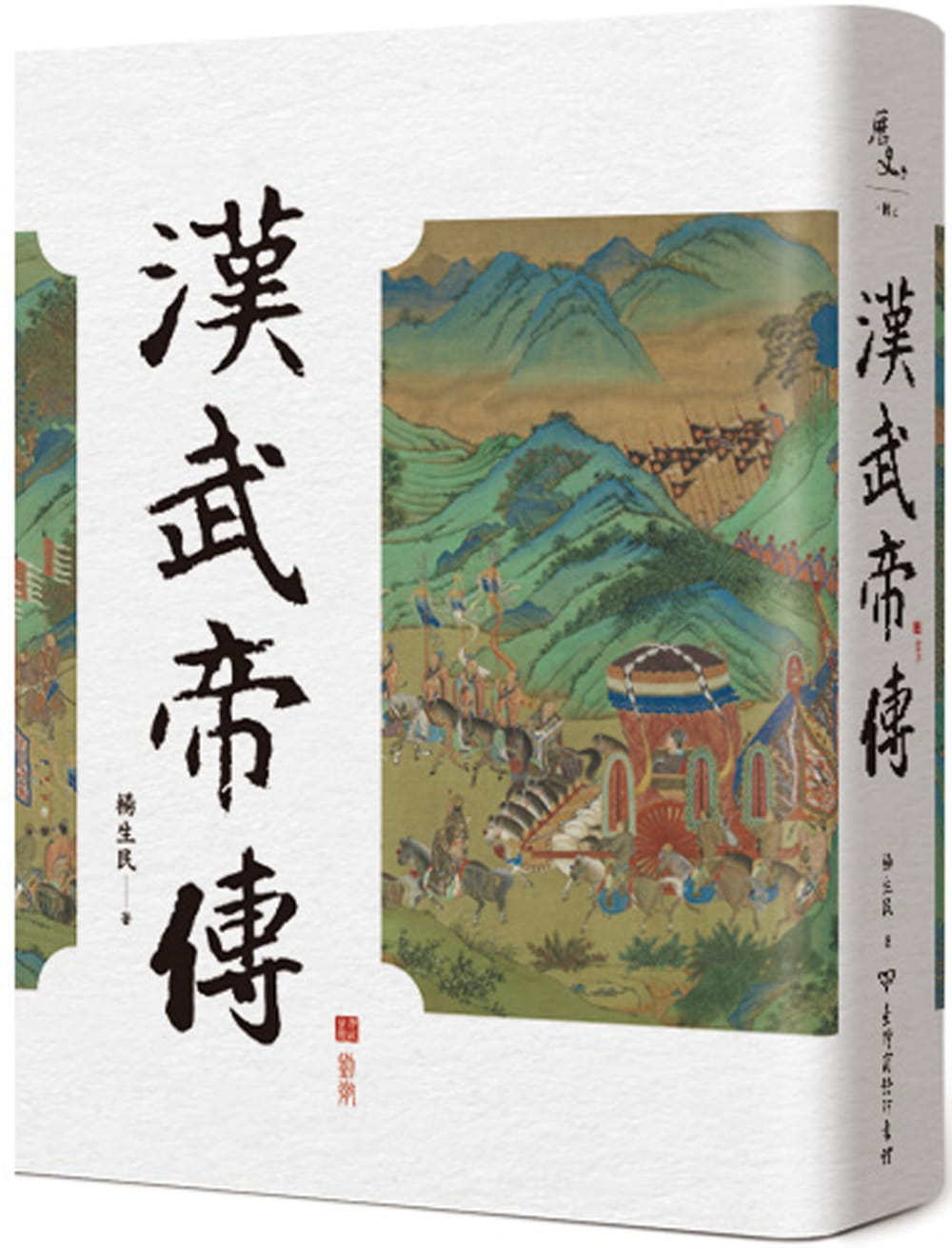 现货 杨生民 汉武帝传(2版) 中国台湾商务 原版进口书