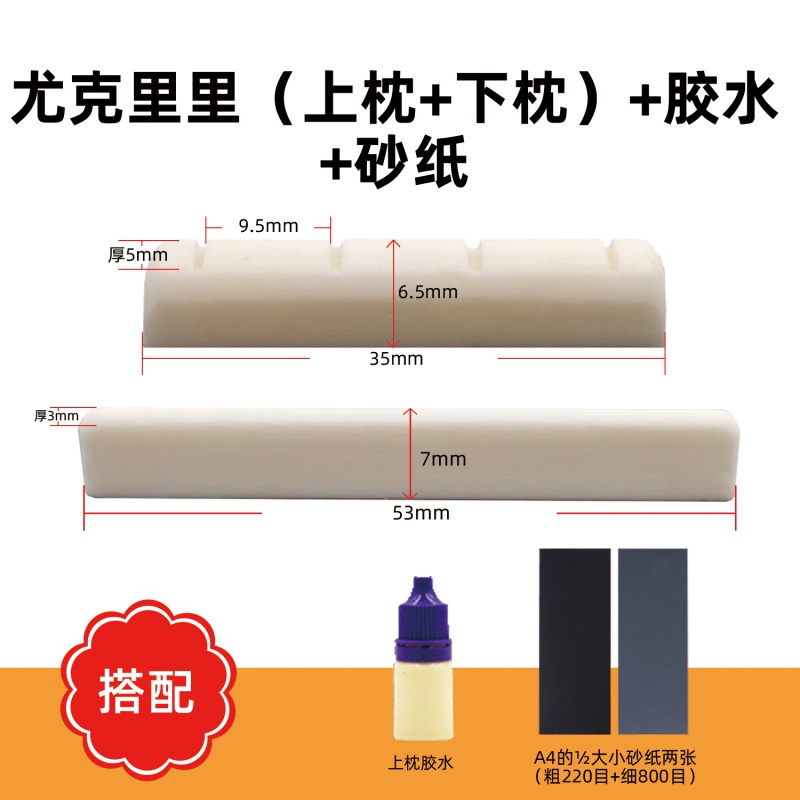 大胖樂器尤克里里琴枕琴橋弦橋烏克麗麗上弦枕下弦枕高密度上枕下枕 尤克里里枕一套+膠水+砂紙