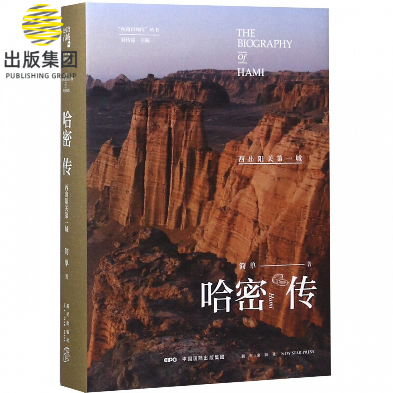 哈密传(西出阳关第一城)(精)/丝路百城传丛书