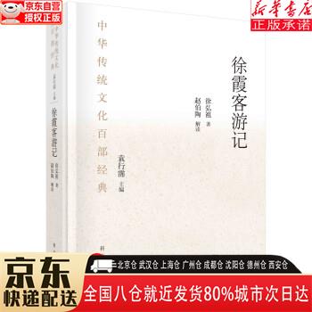 【新华书店全新正版】徐霞客游记（节选）