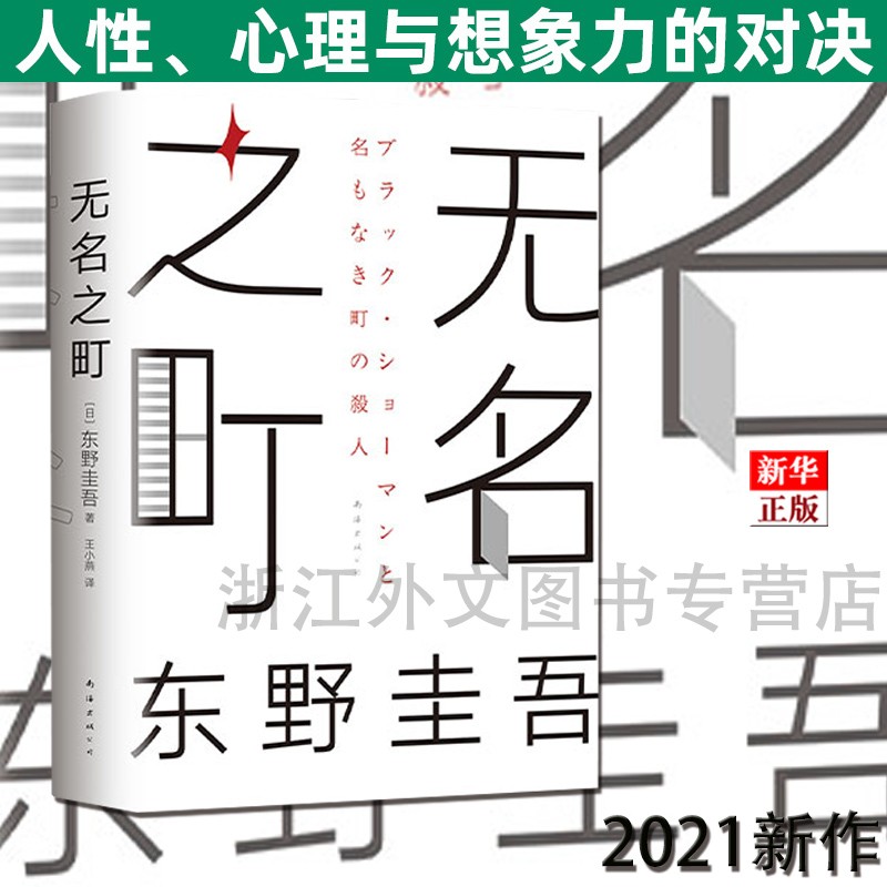 无名之町(精) 正版现货 东野圭吾2021新作 新侦探首秀 侦探悬疑推理小说 新华书店书籍