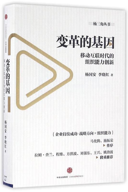 变革的基因:移动互联时代的组织能力创新怎么看?