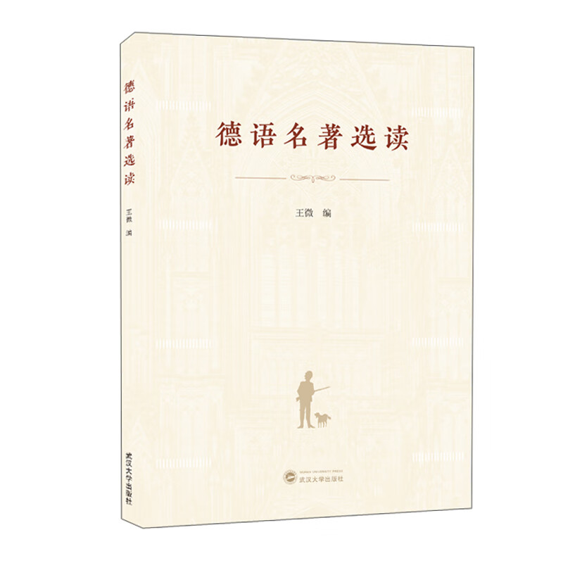 德语名著选读《现货速发》