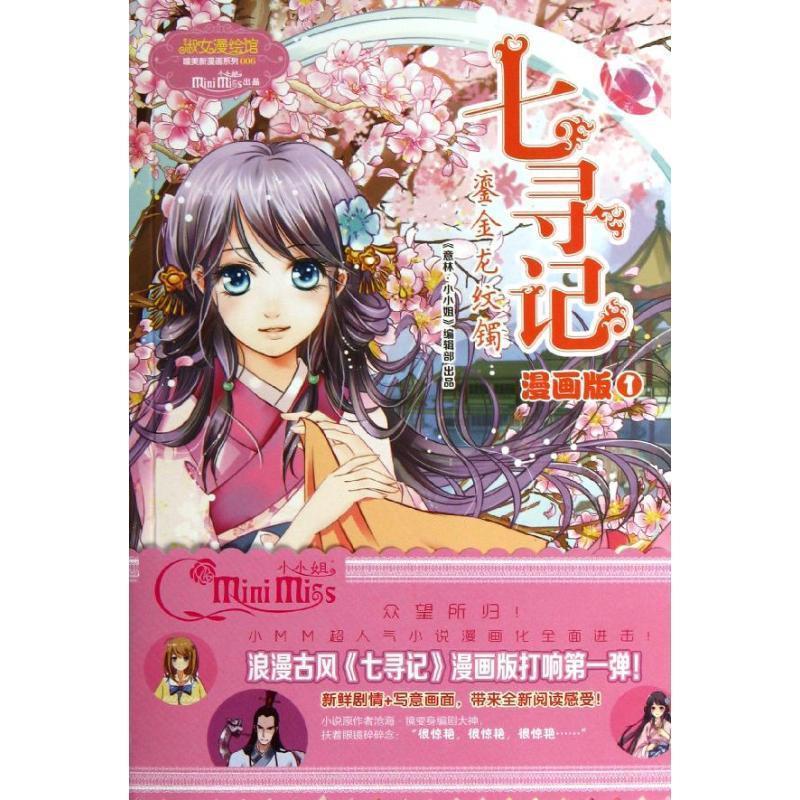 【正版二手书】意林唯美新漫画系列--七寻记