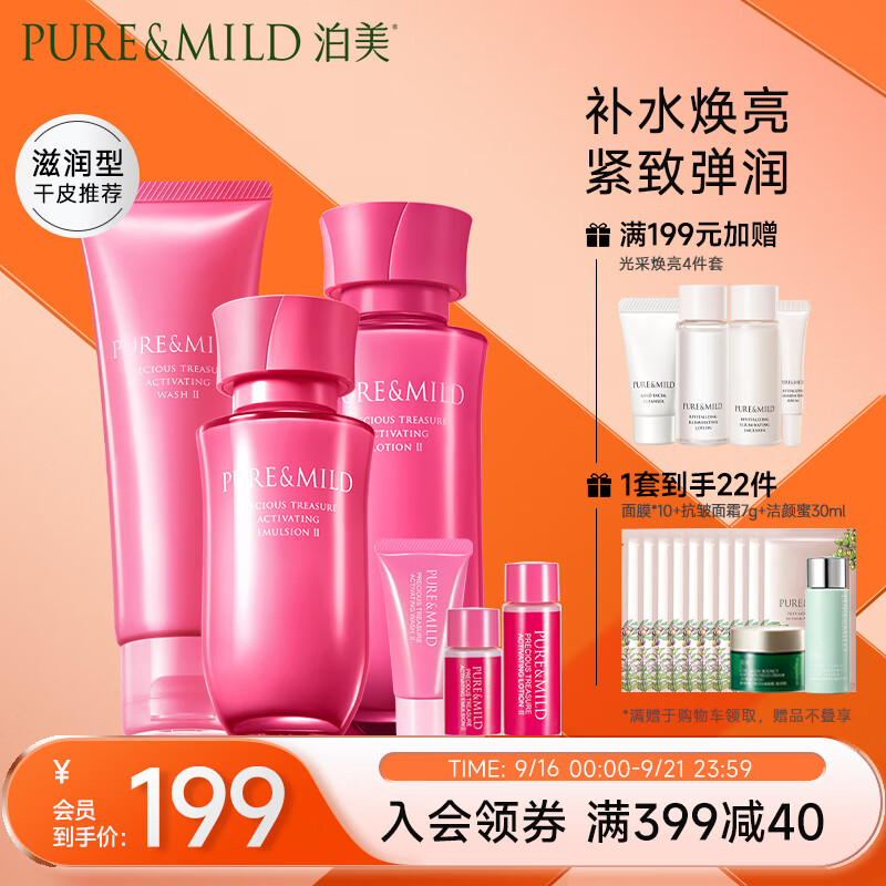 泊美（PURE & MILD）鲜纯珍萃生机悦润3件套滋润型(洁120g+水150ml+乳120ml)