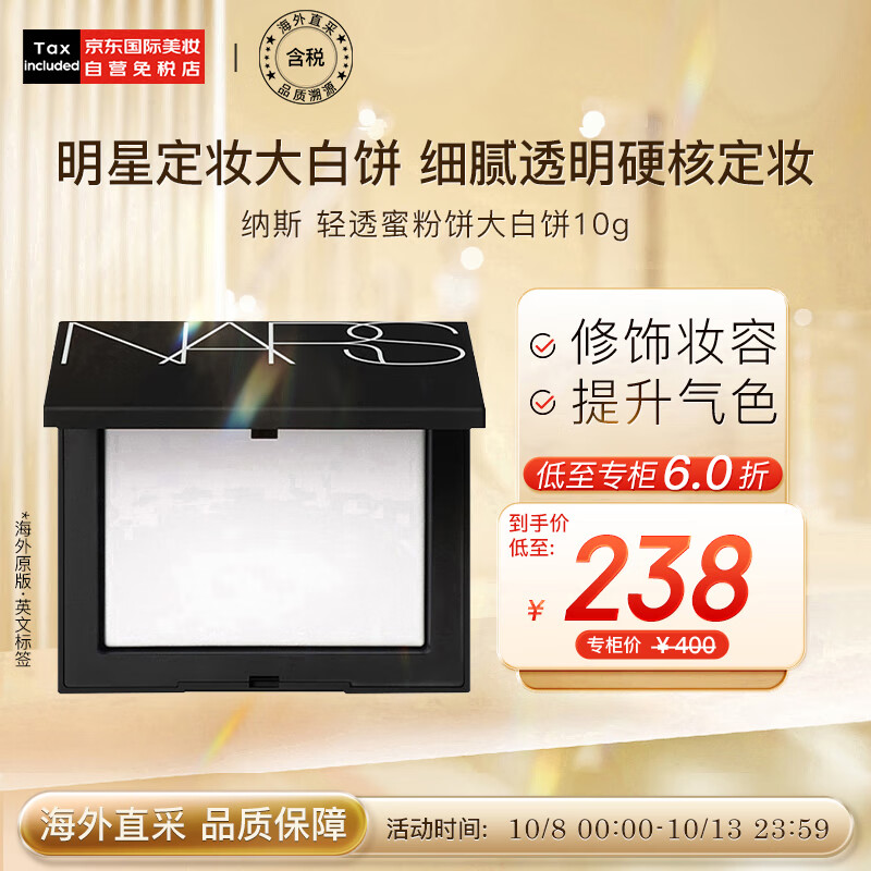 NARS纳斯 流光美肌轻透蜜粉饼大白饼10g 版本随机发货 彩妆礼物属于什么档次？