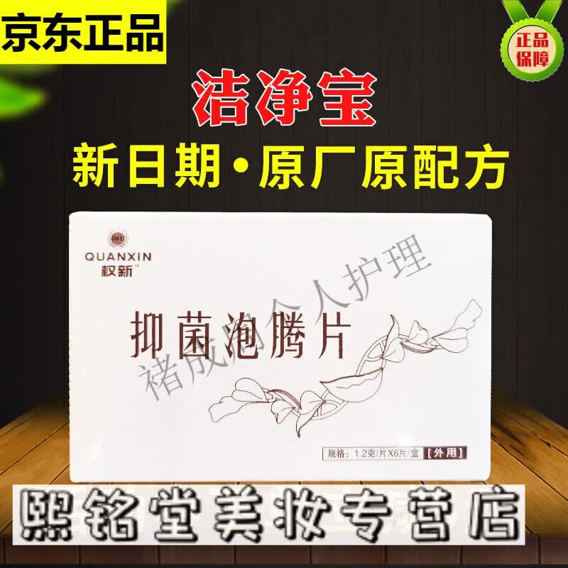 品牌权建泡腾片权新泡腾片洁净宝凝胶漴美巢美女性私处护理妇科御权健