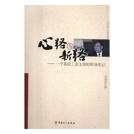 心路与新路：一个基层工 的职场笔记刘丽臣中国工人出版社9787500855934 政治/军事书籍