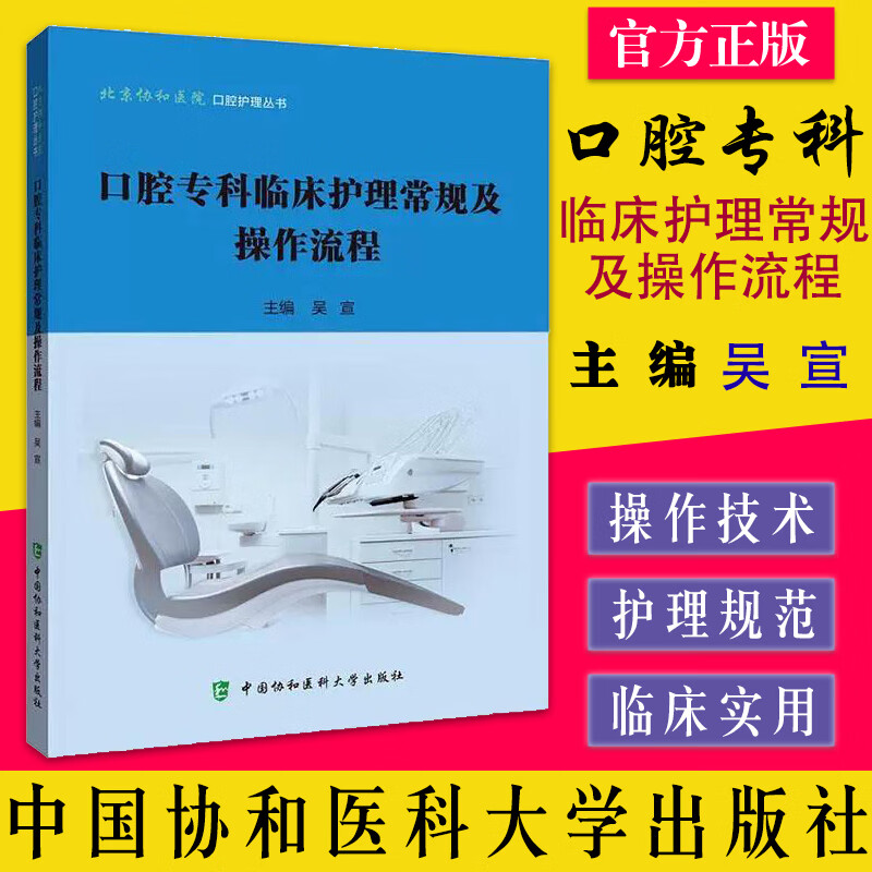 口腔专科临床护理常规及操作流程 口腔护理丛书 吴宣 中国协和医科大学出版社 9787567918269