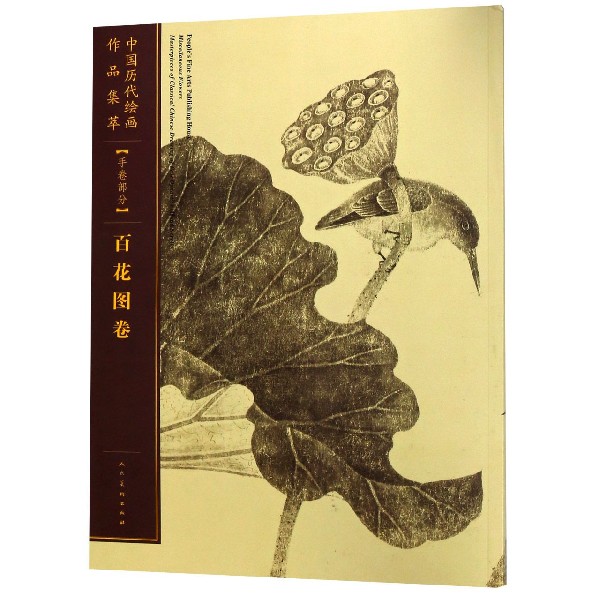 中国历代绘画作品集粹(手卷部分百花图卷)