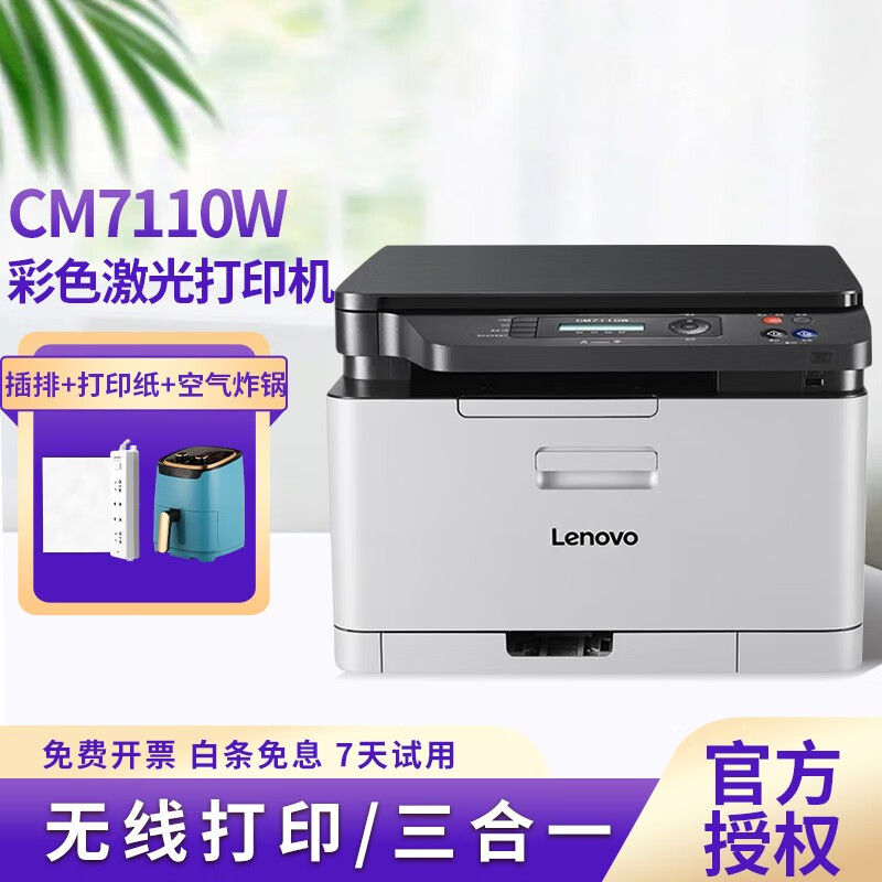 联想（Lenovo） CM7110W 彩色激光打印机有线网络+无线WiFi多功能一体机 办公商用家用 CM7110W（打印 复印 扫描） 标配