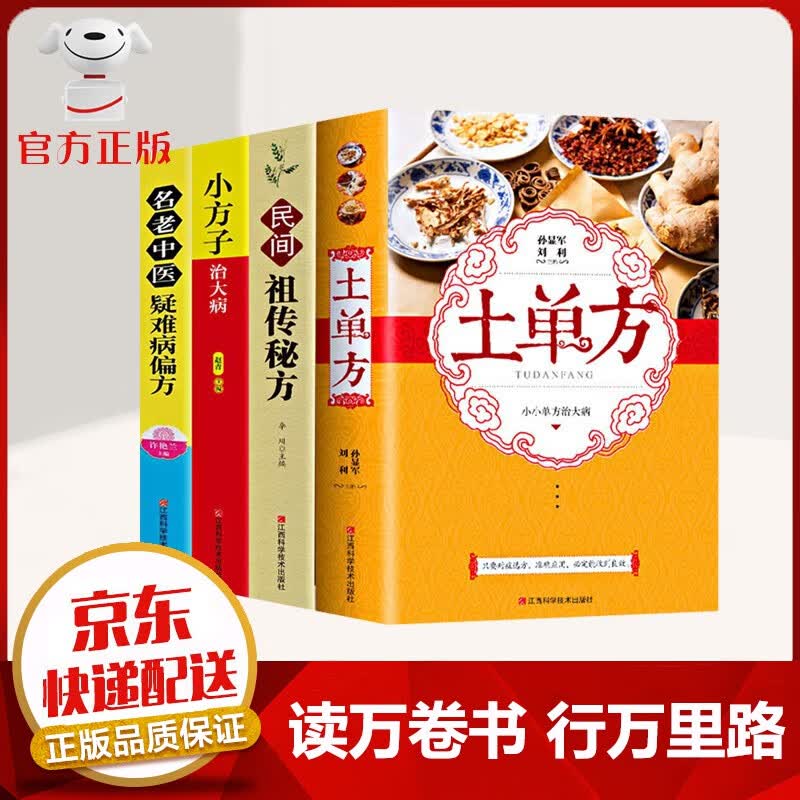 【京东配送 官方自营】土单方老中医书籍+祖传秘方+小方子 民间秘方实用中医养生大全 土单方+民间祖传秘方+小方子+名老中医【4本】