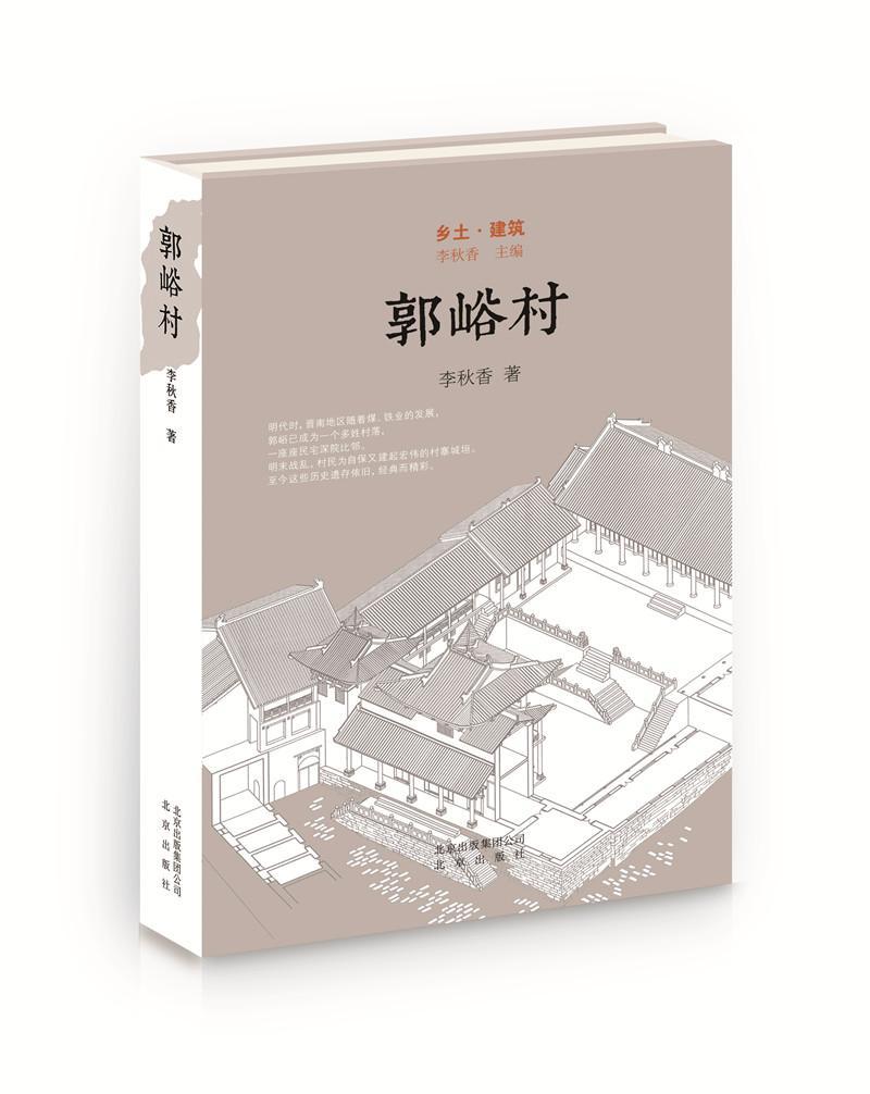 郭峪村李秋香建筑9787200134025