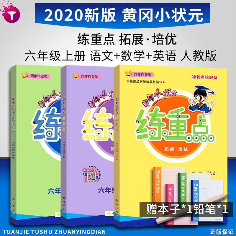 新版版黄冈小状元练重点六年级上册语文数学