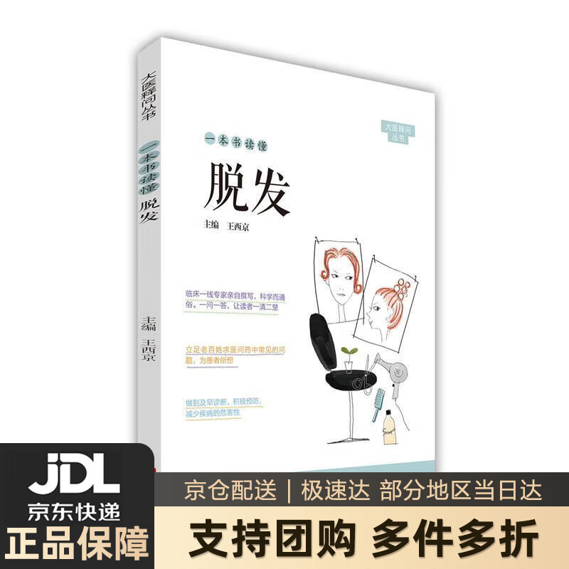 【 送货上门】一本书读懂脱发