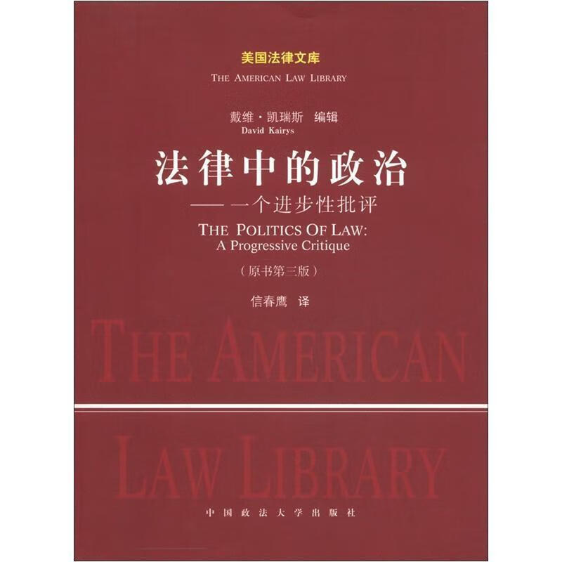 法律中的政治【正版精选】