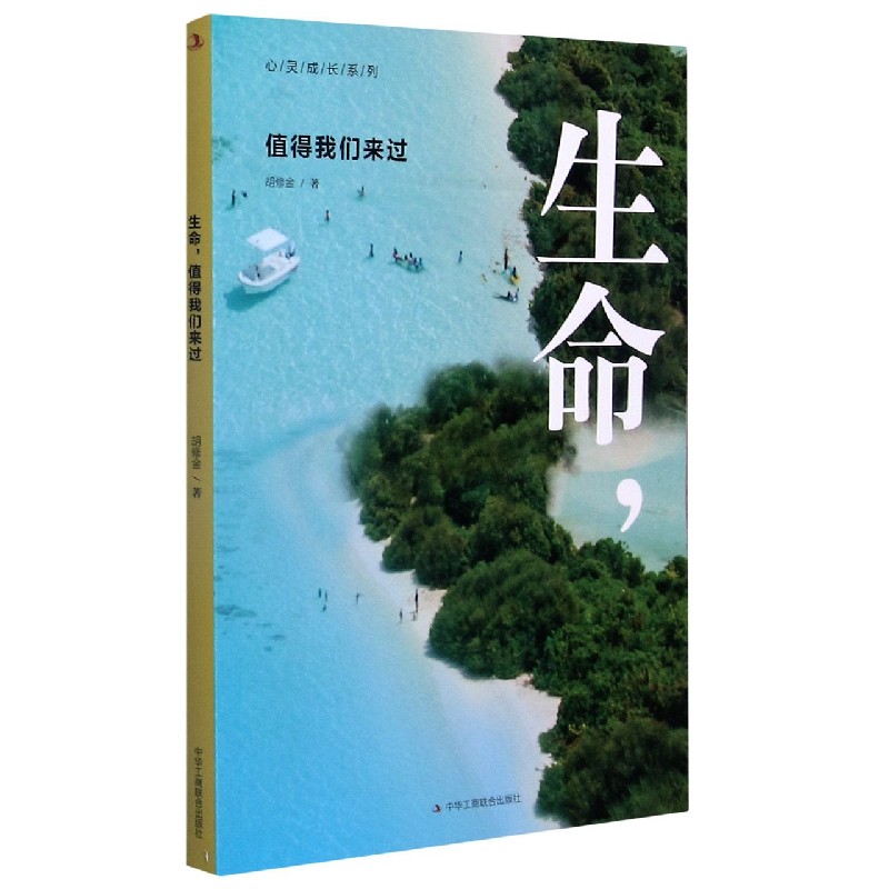 生命值得我们来过/心灵成长系列 胡修金