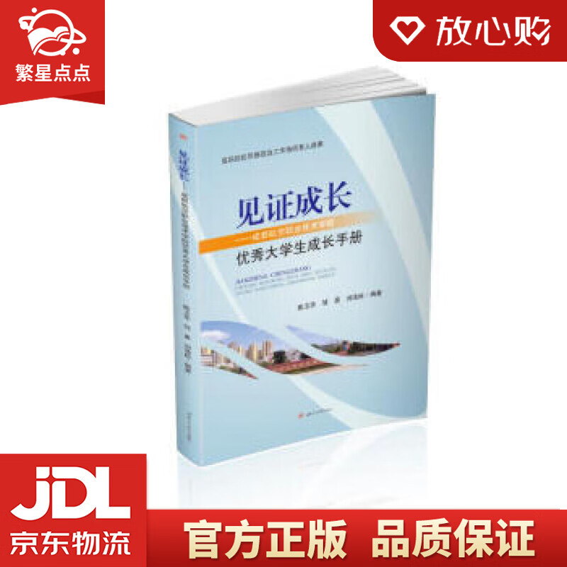 【全新正版包邮】见证成长——成都航空职业技术学院优秀大学生成长