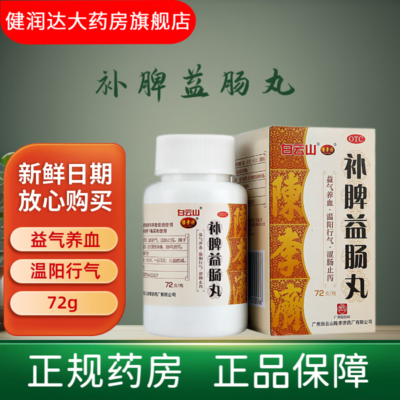 [白云山] 补脾益肠丸 72g/瓶 1盒【量少】