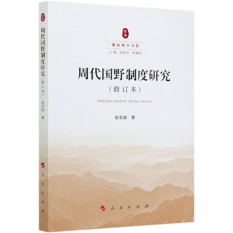 周代国野制度研究(修订本)/秦岭学术书系