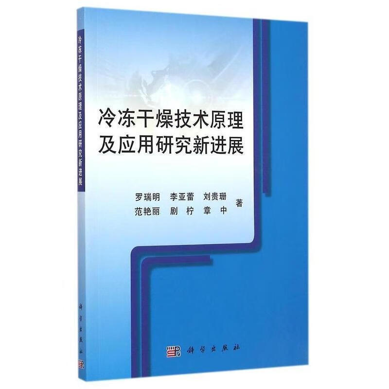 冷冻干燥技术原理及应用研究新进展【稀缺图书,放心购买】