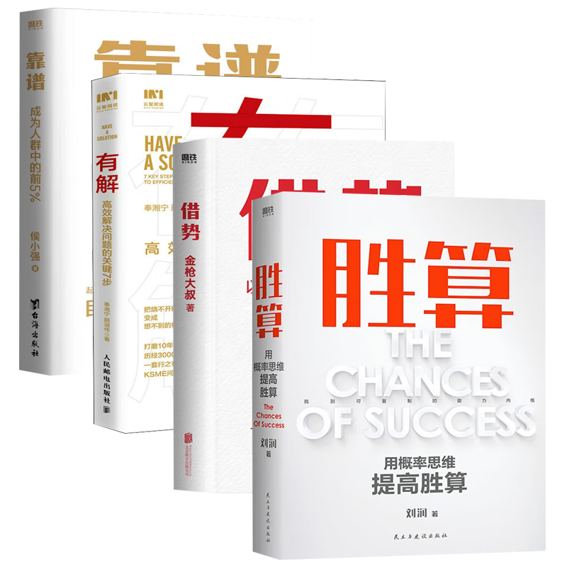 刘润 胜算 用概率思维提高胜算/金枪大叔