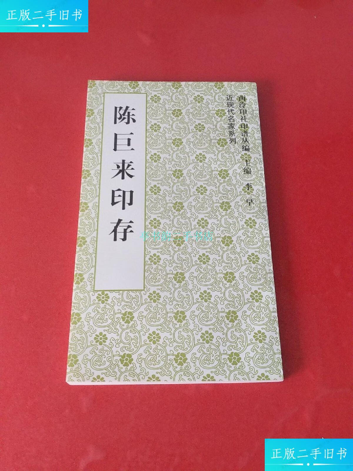 【二手9成新】陈巨来印存2000年1版1印李早 西泠印社