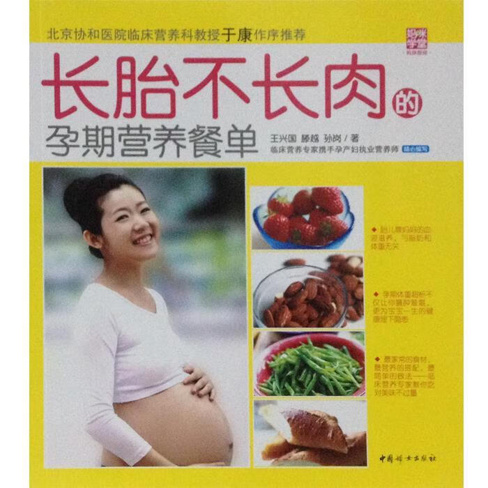长胎不长肉的孕期营养餐单中国妇女出版社9787512706750