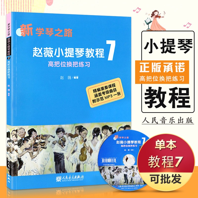 【现货速发】新学琴之路 赵薇小提琴教程7 高把位换把练习（附MP3碟1张）人民音乐出版社