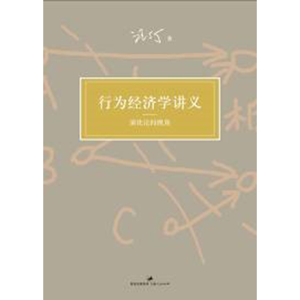 行为经济学讲义：演化论的视角