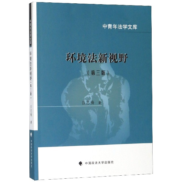 环境法新视野(第3版)/中青年法学文库 吕忠梅