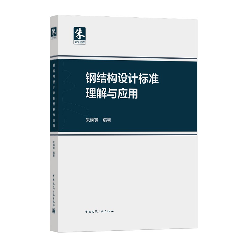 钢结构设计标准理解与应用
