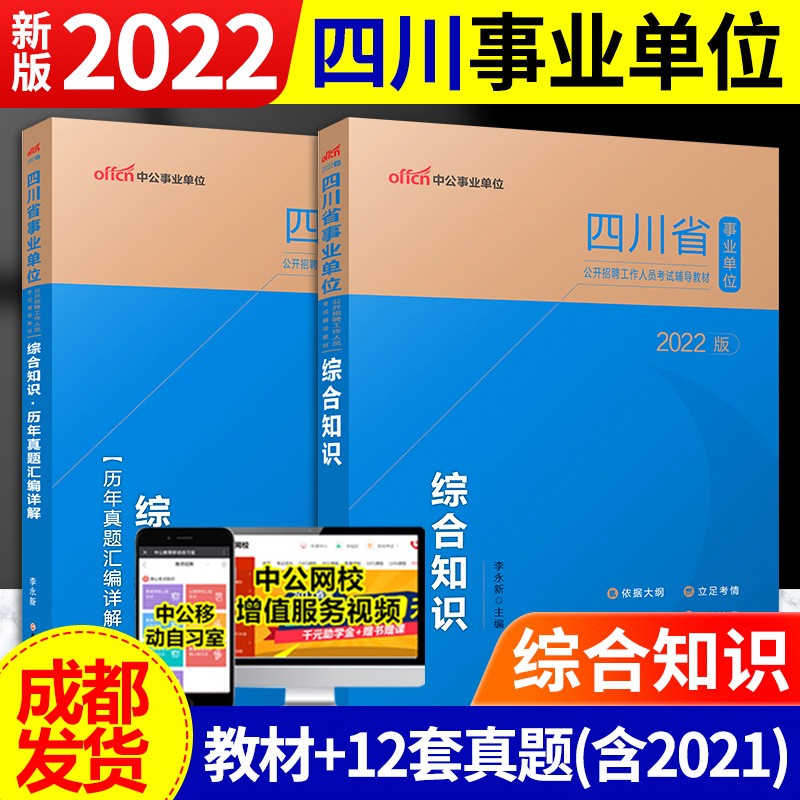 成都发货】2022中公四川事业单位考试用书综合知识+公共基础知识公基+职业能力倾向测验职测教材+全真模拟题+四川卫生事业单位招聘考试用书(医学基础知识)卫生公共基础知识教材+历年真题冲刺密卷 综合知识