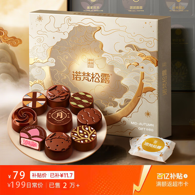 诺梵松露巧克力礼盒云间月影315g