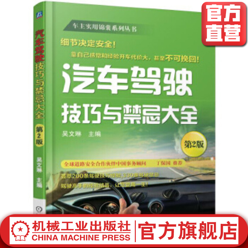汽车驾驶技巧与禁忌大全*2版 吴文琳 车主实用锦囊系列丛书