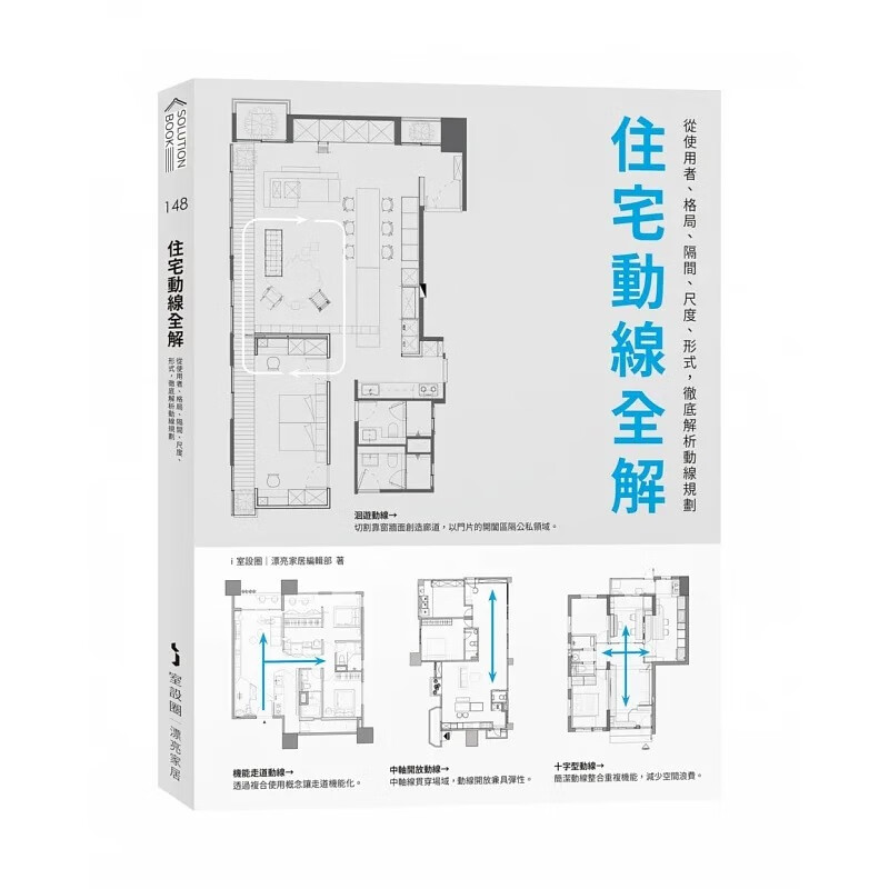 预售 住宅动线全解：从使用者、格局、隔间、尺度、形式，解析动线规划 麦浩斯 i室设圈漂亮家居编辑