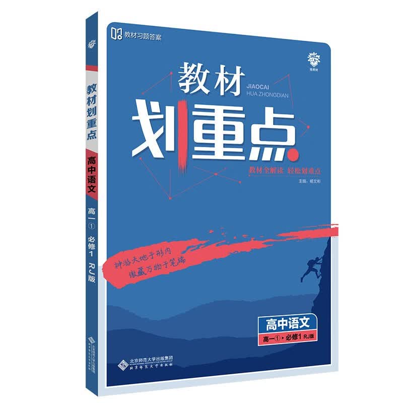 教材划重点高中语文必修1RJ人教版（不适用于新高考地区） 理想树2022版