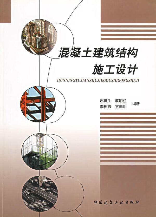 混凝土建筑结构施工设计【正版图书】